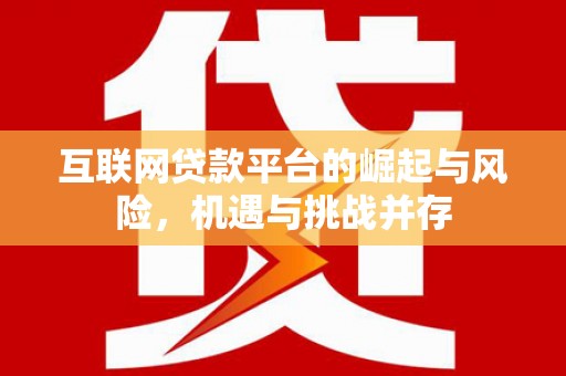 芎林互联网贷款平台的崛起与风险，机遇与挑战并存