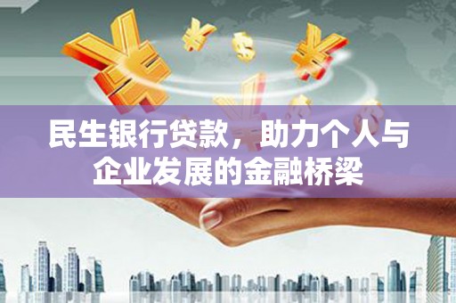 芎林民生银行贷款，助力个人与企业发展的金融桥梁