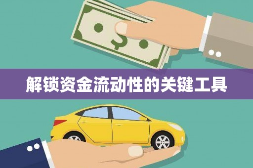 芎林解锁资金流动性的关键工具