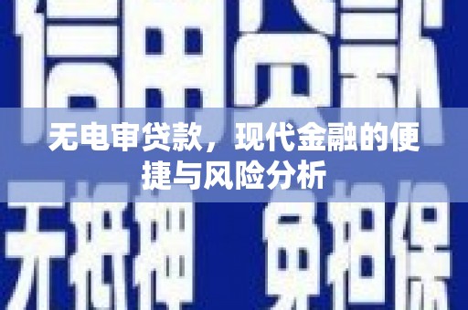 芎林无电审贷款，现代金融的便捷与风险分析