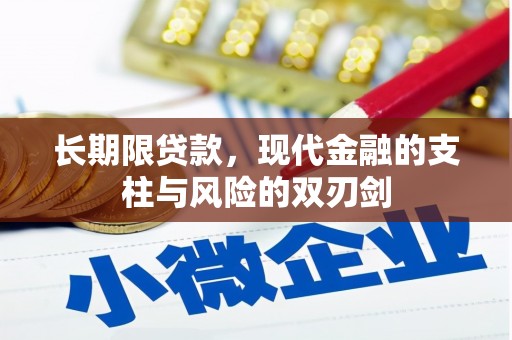 芎林长期限贷款，现代金融的支柱与风险的双刃剑