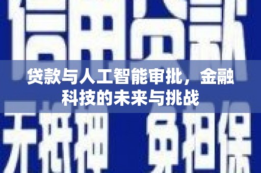 芎林贷款与人工智能审批，金融科技的未来与挑战