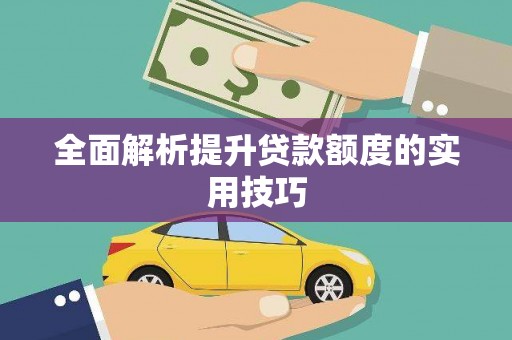 芎林全面解析提升贷款额度的实用技巧