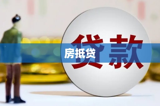 芎林房抵贷