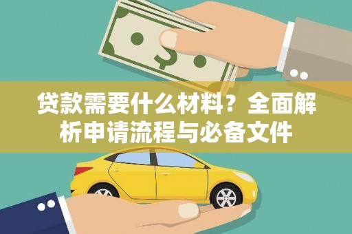 芎林贷款需要什么材料？全面解析申请流程与必备文件
