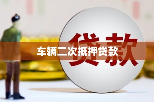 芎林车辆二次抵押贷款