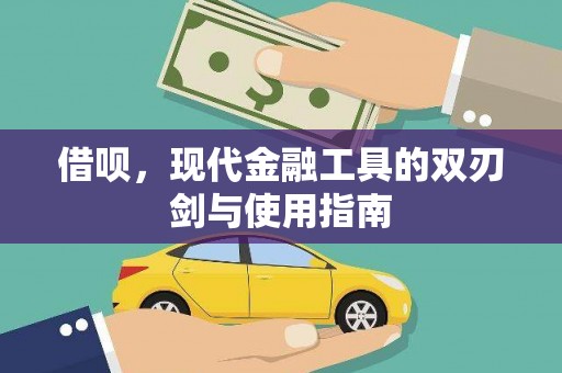 芎林借呗，现代金融工具的双刃剑与使用指南