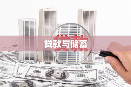 芎林贷款与储蓄