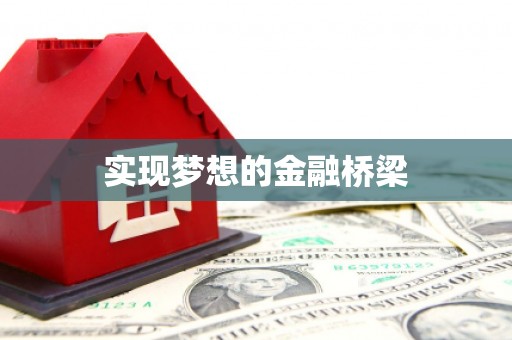 芎林实现梦想的金融桥梁