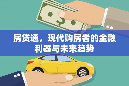 芎林房贷通，现代购房者的金融利器与未来趋势