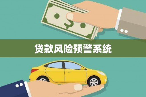 芎林贷款风险预警系统