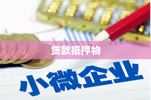 芎林贷款抵押物