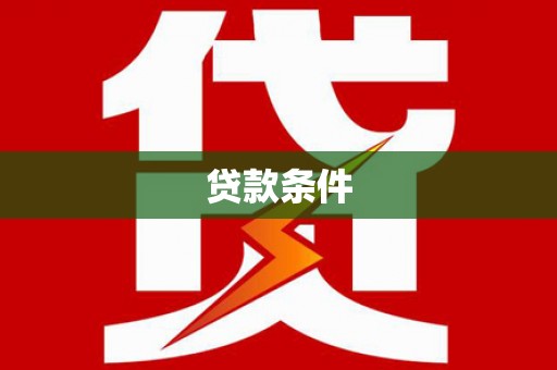 芎林贷款条件