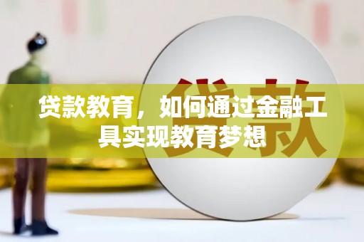 芎林贷款教育，如何通过金融工具实现教育梦想