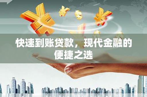 芎林快速到账贷款，现代金融的便捷之选