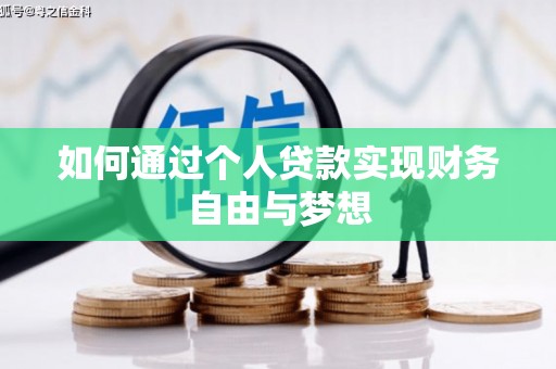 芎林如何通过个人贷款实现财务自由与梦想