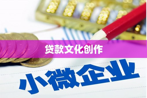 芎林贷款文化创作