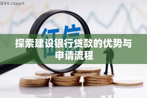 芎林探索建设银行贷款的优势与申请流程