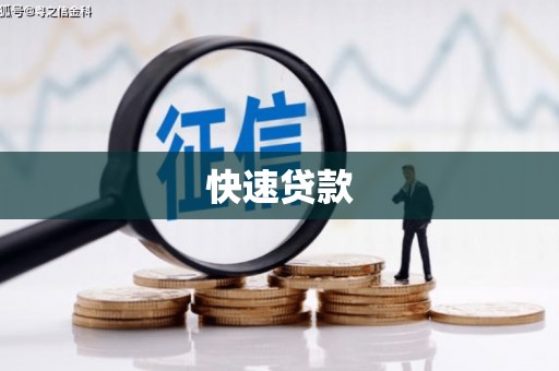 芎林快速贷款