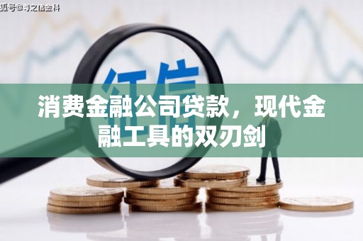 芎林消费金融公司贷款，现代金融工具的双刃剑