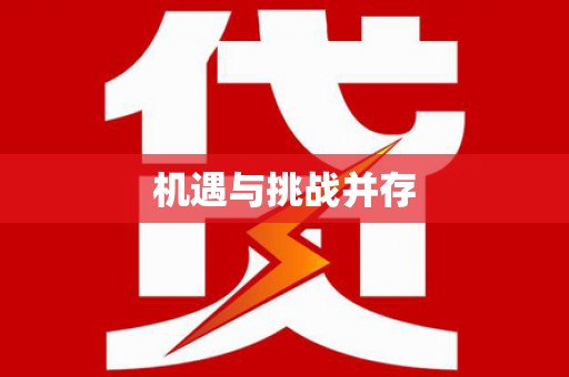 芎林机遇与挑战并存