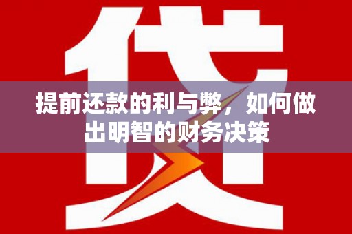 芎林提前还款的利与弊，如何做出明智的财务决策