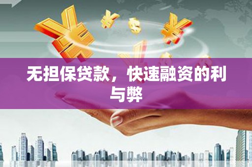芎林无担保贷款，快速融资的利与弊