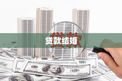 芎林贷款结婚