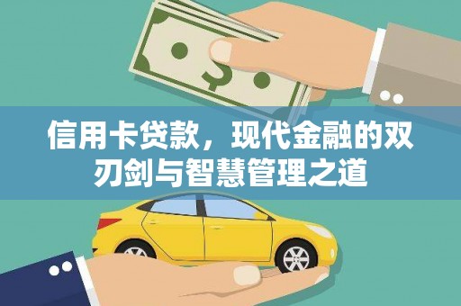芎林信用卡贷款，现代金融的双刃剑与智慧管理之道