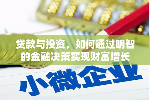 芎林贷款与投资，如何通过明智的金融决策实现财富增长