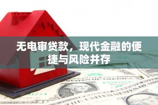 芎林无电审贷款，现代金融的便捷与风险并存