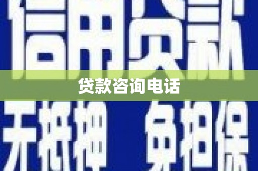 芎林贷款咨询电话