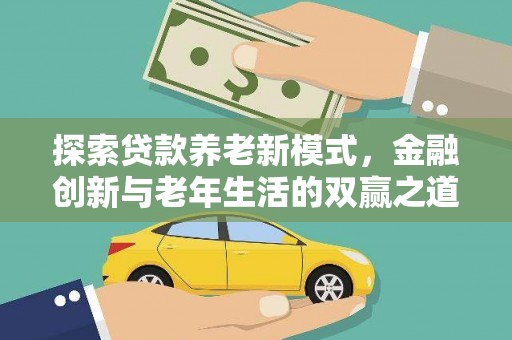 芎林探索贷款养老新模式，金融创新与老年生活的双赢之道
