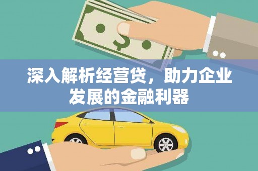 芎林深入解析经营贷，助力企业发展的金融利器