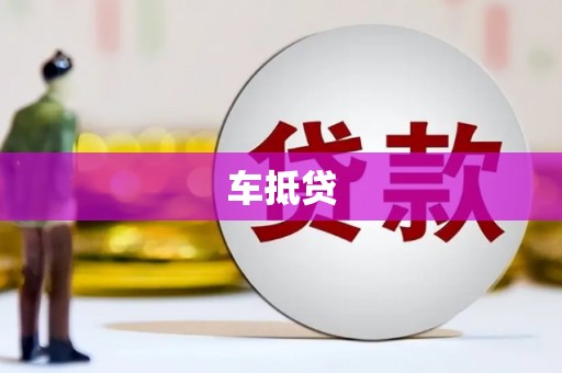 芎林车抵贷