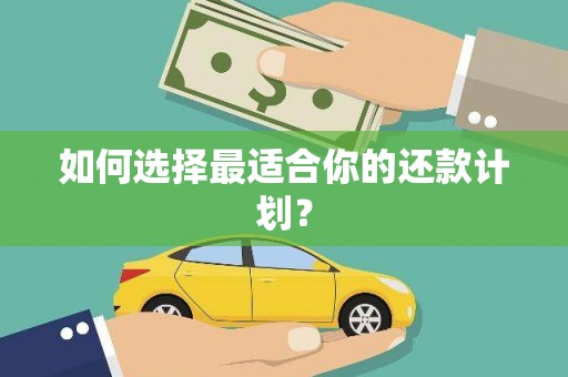 芎林如何选择最适合你的还款计划？