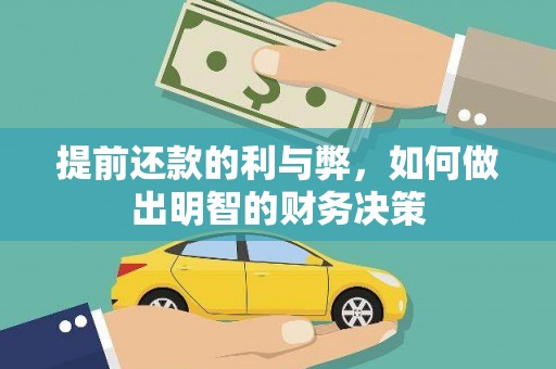 芎林提前还款的利与弊，如何做出明智的财务决策