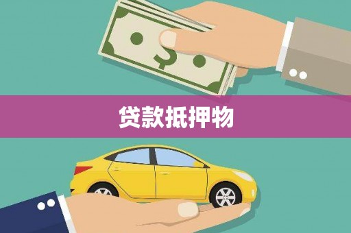 芎林贷款抵押物