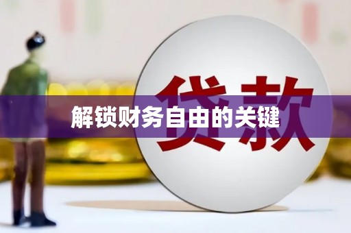 芎林解锁财务自由的关键
