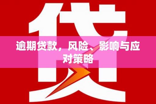 芎林逾期贷款，风险、影响与应对策略