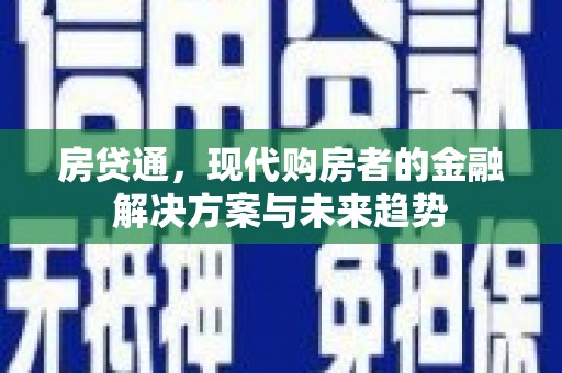 芎林房贷通，现代购房者的金融解决方案与未来趋势