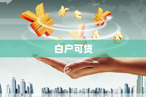 芎林白户可贷