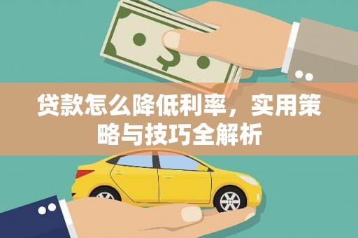 芎林贷款怎么降低利率，实用策略与技巧全解析