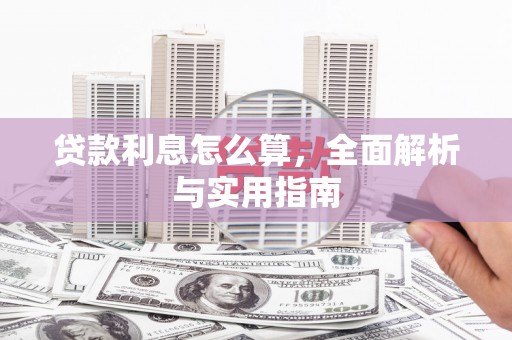 芎林贷款利息怎么算，全面解析与实用指南