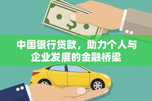 芎林中国银行贷款，助力个人与企业发展的金融桥梁