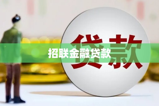 芎林招联金融贷款