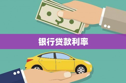 芎林银行贷款利率