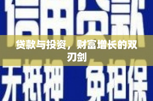 芎林贷款与投资，财富增长的双刃剑