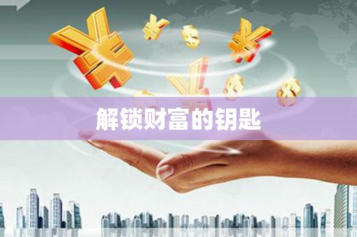 芎林解锁财富的钥匙