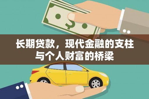 芎林长期贷款，现代金融的支柱与个人财富的桥梁
